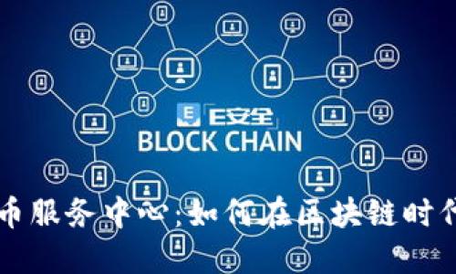 瑞士银行加密货币服务中心：如何在区块链时代中重塑金融格局