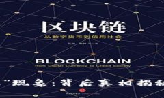 加密货币的“小丑”现象：背后真相揭秘与投资