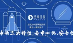 揭秘加密货币的三大特性：去中心化、安全性和