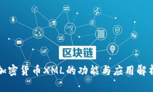 加密货币XML的功能与应用解析