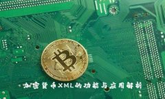 加密货币XML的功能与应用解析