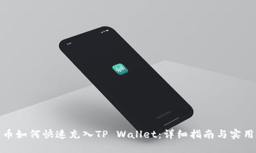 人民币如何快速充入TP Wallet：详细指南与实用技巧