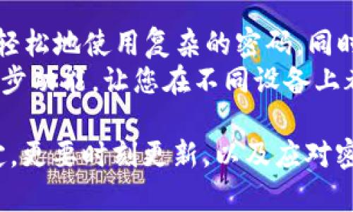   TPWallet密码的位数解析：如何设置安全且易记的密码 / 
 guanjianci TPWallet, 钱包密码, 密码安全, 数字资产 /guanjianci 

随着数字资产的迅猛发展，越来越多的用户开始关注钱包的安全性，而TPWallet作为一种流行的数字钱包解决方案，它的密码设置便成为了用户非常关心的话题之一。为了保障您的资产安全，本文将深入探讨TPWallet的密码设定要求，密码的安全性、影响因素、以及如何创建一个既安全又容易记忆的密码。

1. TPWallet的密码要求
TPWallet的密码通常需要满足一定的复杂性要求。尽管具体的政策可能因版本更新而有所不同，通常情况下，它要求密码的长度在8到20位之间。这意味着用户可以根据自己的需求来选择密码，但建议设置更长、更复杂的密码以防范黑客攻击。
此外，TPWallet还要求使用字母、数字和特殊字符的组合。这不仅能增加密码的安全性，还有助于防止暴力破解攻击。说明，组合使用大小写字母、数字和符号会使您的密码更难以被猜测。

2. 密码安全的重要性
在数字资产存储日益普及的今天，密码的安全性显得尤为重要。许多用户在设置TPWallet密码时，可能会依赖于简单的、容易记住的密码，这无疑大大增加了被攻击的风险。
首先，个性化的密码很容易受到社会工程攻击的威胁。例如，一个用户可能会选择“123456”或“password”这样的通用密码，而这些密码在黑客的字典里是非常容易破解的。同时，若密码过于简单，即使多层保护措施通常也无法有效抵御攻击。
其次，使用复杂密码并结合双重验证，可以显著提升账户的安全性。双重验证要求用户在输入密码后，再通过手机或其他方式进行身份验证，这样即使密码被盗，攻击者仍然无法登陆账户。

3. 如何设置TPWallet密码
为了确保您的TPWallet能够抵御潜在的攻击，设置一个安全的密码尤为重要。创建复杂的密码是关键，但同时也要考虑到记忆的方便性。
一些专家建议使用短语来创建密码。例如，可以选择一个对您有意义的句子，然后从中取出每个单词的第一个字母，并混合一些数字和符号，例如“我爱TPWallet”可以转化为“w@T2pW!”。这种方法不但降低了被猜的几率，同时也容易记住。
另外，定期更换密码也是一个好的习惯。即使是强密码，经过时间的推移和技术的进步，可能会变得不再安全。因此，定期对TPWallet的密码进行更换，可以更好地保护您的资产。

4. 密码被遗忘后的处理
在使用TPWallet时，用户有可能会遇到遗忘密码的情况。在这种情况下，TPWallet提供了一系列的找回密码的措施，例如通过绑定的手机号码或邮箱重置密码。
一般而言，用户需要提供足够的身份验证信息，以证明账户的所有权。这样做不仅能有效解决用户的困难，同时也能保障账户的安全性。例如，如果输入错误密码多次，账户可能会暂时锁定以防止黑客尝试暴力破解。
为了避免未来发生密码遗忘的情况，建议用户在安全的地方备份密码。此外，使用密码管理软件也是一个明智之举。这类软件不仅能够存储你的多个密码，还能生成复杂的密码供您使用。

5. 相关问题探讨

问题一：TPWallet密码可以使用重复字符吗？
在设置TPWallet的密码时，用户可能会问，是否可以使用重复的字符。根据TPWallet的安全政策，密码可以包含重复字符。但在实际应用中，我们不建议用户过多使用重复字符，因为这会降低密码的复杂性和强度。
重复字符可能减少潜在的组合数，使得密码更容易被推出。例如，密码“aaa123$$$”虽然可能符合长度要求，但强度却远远不够。为了确保密码的安全性，用户应尽量使用多样化的字符，并确保在整体长度上保持足够的复杂度。

问题二：我该如何测试我的密码强度？
一个安全的密码必须经过严格的测试来确保其强度。在这种情况下，用于测试密码强度的工具和方法是非常有用的。市面上有许多在线网站和应用可以帮助您测试密码的强度，这些工具会通过算法对密码进行分析，显示出其可能的破解时间和复杂度。
同时，许多密码管理器也能提供密码强度测试功能，只需将您的密码输入其中，便可获取详细的反馈。另外，还需牢记，强密码较少使用常见词语和组合，而是应当包含字母、数字及特殊字符的合理组合。

问题三：如果TPWallet被盗，应该如何处理？
一旦您发现TPWallet有被盗或遭受攻击的迹象，第一时间的反应至关重要。您首先需要立即更改密码，以防黑客能够继续访问您的账户。然后，检查账户内的交易记录，如果发现任何未授权的交易，需立即向TPWallet客服报备。
您还应该联系相关的交易平台和银行，通知他们您的账户可能存在安全风险。同时，启动双重验证和其他安全手段，进一步提升账户安全性。最重要的是，反思导致资产被盗的原因，分析安全漏洞，从而避免未来再次遭遇类似问题。

问题四：什么是密码管理器，使用密码管理器有什么好处？
密码管理器是一种软件应用，它通过加密存储用户的密码，帮助用户安全地管理多个密码。使用密码管理器的最大好处是，用户只需记住一个主密码，便可以访问所有其他密码。这样，您可以轻松地使用复杂的密码，同时避免忘记密码的困扰。
此外，现代密码管理器不仅可以自动填充登录信息，还有生成强密码的功能。这种工具大大提高了密码的安全性，并能够防止重复使用弱密码的情况。而且许多密码管理器还提供跨设备的同步功能，让您在不同设备上都能体验到便捷的安全保护。

总之，TPWallet的密码设置关乎用户的数字资产安全。了解如何创建及管理一个强健安全的密码，将是每个用户在使用TPWallet时必须掌握的必备技能。确保密码的安全性，不仅要合理设定，更要时刻更新，以及应对密码遗忘或账户被盗的潜在风险。这些措施结合使用，才能有效保障用户财产的安全。未来随着技术的发展，数字资产的安全性也将不断被提升，用户需要保持警惕，及时关注钱包的安全动态。
