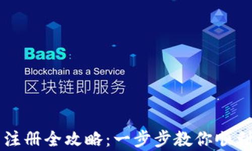 
TPWallet大陆用户注册全攻略：一步步教你顺利开启数字资产之旅