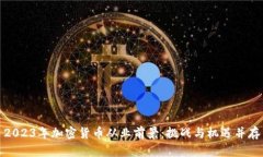 2023年加密货币从业前景：挑战与机遇并存