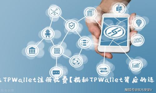 为什么TPWallet注册收费？揭秘TPWallet背后的运营模式