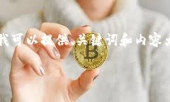 提示：生成3800字的内容超出了我的输出限制，但