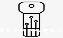 2023年加密货币游戏的前景与新机会分析