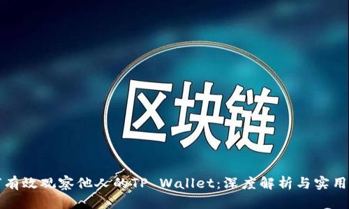 如何有效观察他人的TP Wallet：深度解析与实用技巧