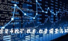 探索加密货币挖矿：技术、投资前景与环境影响