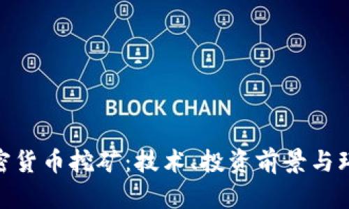 探索加密货币挖矿：技术、投资前景与环境影响