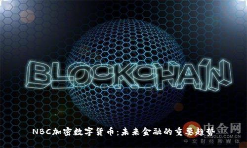 NBC加密数字货币：未来金融的重要趋势
