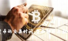 加密货币的交易时间：全面解析与影响因素