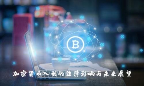 加密货币入刑的法律影响与未来展望