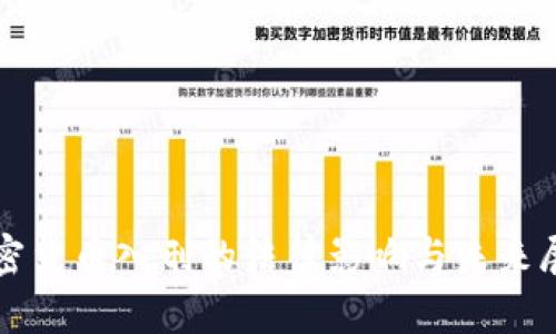 加密货币入刑的法律影响与未来展望