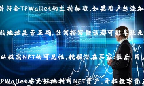 
  如何在TPWallet中添加NFT：详细指南与常见问题解答 / 
 guanjianci TPWallet, NFT, 添加NFT, 数字资产 /guanjianci 
```

前言
随着数字资产的迅速发展，NFT（非同质化代币）已经成为投资和收藏的新热门。TPWallet作为一个功能强大的数字资产管理工具，不仅支持多种加密货币的存储和交易，还提供了NFT的管理功能。尤其对于那些希望分享或交易自己的数字艺术品、游戏物品等用户来说，掌握如何在TPWallet中添加NFT显得尤为重要。本文将详细介绍在TPWallet中添加NFT的步骤，并解答一些相关的常见问题，以帮助用户更好地理解和使用NFT功能。

一、TPWallet简介
TPWallet是一款去中心化的钱包，支持多链资产管理。用户可以通过TPWallet安全地存储、交易和管理各种类型的数字资产，包括但不限于比特币、以太坊及其衍生资产。TPWallet的用户界面友好，操作简单，适合新手和经验丰富的用户使用。随着NFT的兴起，TPWallet也开始支持NFT的创建、管理和交易，进一步丰富了其功能。

二、在TPWallet中添加NFT的步骤
为方便用户添加NFT，以下是详细步骤：
ol
listrong下载并安装TPWallet应用/strong/li
首先，确保用户手机已经安装了TPWallet应用。用户可以在Google Play Store或Apple App Store中搜索“TPWallet”进行下载并安装。

listrong创建或导入钱包/strong/li
用户启动TPWallet后，需要创建一个新钱包或导入现有钱包。如果是新用户，按照应用内的提示创建钱包，并妥善保管助记词。如果是已有用户，选择导入钱包，并输入助记词和钱包地址。

listrong连接到区块链网络/strong/li
TPWallet支持多条公链，在进行NFT相关操作之前，用户需要确保选择了正确的区块链网络。例如，如果用户的NFT是基于以太坊的，则需要切换到以太坊网络。

listrong访问NFT功能/strong/li
在TPWallet的主界面，用户可以找到NFT的选项。点击此选项进入NFT管理页面。

listrong添加NFT/strong/li
在NFT管理页面中，用户会看到“添加NFT”或“导入NFT”的选项。用户可以输入NFT合约地址，或者直接扫描对应的二维码进行添加。

listrong确认交易/strong/li
在确认添加NFT保险期间，TPWallet会显示相关NFT的信息，用户需要仔细核对，再确认添加。
/ol

三、关于NFT的基本概念
为了让用户更好地理解NFT，以下是一些基本概念的介绍：

h4什么是NFT？/h4
NFT，全称Non-Fungible Token，意为非同质化代币。与比特币或以太坊这样的同质化代币不同，NFT具有唯一性，能够代表数字资产的所有权。NFT可以用来表示艺术作品、音乐、视频、游戏内物品等各种类型的数字资产。

h4NFT的工作原理/h4
NFT通常建立在区块链技术之上，其中以太坊是最流行的选择。每个NFT都有独特的标识符，并存储在区块链中。这使得NFT在所有权和真实性方面具有不可篡改的特性，任何人都可以查看和验证其所有权历史。

h4NFT的应用场景/h4
NFT的应用场景十分广泛，包括但不限于数字艺术品、音乐版权、虚拟地产、游戏道具等。在数字艺术领域，许多艺术家通过NFT销售自己的作品，获得经济收益；在游戏领域，玩家可以通过NFT实现真正的物品所有权。

四、如何在TPWallet中管理已添加的NFT
一旦用户成功在TPWallet中添加了NFT，接下来就需要学习如何管理这些NFT。用户可以在NFT管理页面查看已添加的NFT资产，具体操作如下：

h4查看和展示NFT/h4
在NFT管理页面，用户可以看到所有添加的NFT，包括图像、名称、合约地址等信息。用户可以点击每个NFT以获取详细信息，包括其历史交易记录、当前价值等。

h4转移NFT/h4
TPWallet支持NFT的转账功能，用户可以将NFT转移到其他地址。在转账时，输入接收者地址和转账数量，确认交易后完成转账。

h4出售NFT/h4
如果用户希望出售自己的NFT，可以在NFT管理页面选择“出售”选项。这里需要输入售价、销售的市场等信息，完成后将NFT上架，等待买家联系。

五、常见问题解答

h4问题一：在TPWallet中，NFT的安全性如何？/h4
安全性始终是用户在选择数字资产管理工具时关注的重点。TPWallet作为一款去中心化钱包，用户完全掌控私钥，减少了被攻击的风险。TPWallet采用了多重签名技术和加密存储，提升了资产安全性。此外，TPWallet也定期进行安全性审核，确保用户资金绝对安全。用户在使用TPWallet管理NFT时，建议定时更换密码，并开启双重身份验证，以进一步保护自己的资产安全。

h4问题二：TPWallet支持哪些类型的NFT？/h4
TPWallet支持多种类型的NFT，主要包括基于以太坊的ERC-721和ERC-1155标准的NFT。这些NFT通常应用于数字艺术、游戏道具、音乐作品等。用户在添加NFT时，请确保其合约地址是有效的，并符合TPWallet的支持标准。如果用户想添加不符合标准的NFT，可能会面临兼容性问题。此外，在将NFT添加到TPWallet之前，建议提前了解相关NFT的背景、流通情况及市场价值。

h4问题三：为什么我的NFT在TPWallet中无法显示？/h4
如果用户在TPWallet中已经添加了NFT，但无法进行显示，可能有以下几个原因。首先，可能是由于网络问题，用户可以尝试重新连接网络，或退出重启TPWallet。其次，用户需确认所添加NFT的合约地址是否正确，任何拼写错误都可能导致无效地址。最后，TPWallet可能还没有支持该类型NFT，建议用户查看TPWallet最新版本，是否有人提到此问题，并予以寻找解决方案。

h4问题四：如何保持NFT资产的增值？/h4
NFT资产的增值与市场行情、流动性、艺术价值等多个因素息息相关。用户可以做以下几项尝试：首先，关注优质NFT项目，参与初始发行，早期投资可带来较大利润；其次，参与各种NFT交易市场，可以提高NFT的可见性，挖掘潜在买家；最后，用户还可以通过社交媒体宣传自己的NFT，增加其曝光率。同时也请注意，市场行情瞬息万变，用户在交易前要做好市场调研，谨慎投资，避免不必要的损失。

结论
在TPWallet中添加和管理NFT并不是一件复杂的事情，用户只需按照上述步骤操作即可顺利进行。而对于NFT背后涵盖的知识，用户需要不断学习，跟上市场的发展脚步。希望本文能够帮助你在TPWallet中更好地利用NFT资产，开拓数字资产投资的新天地。
