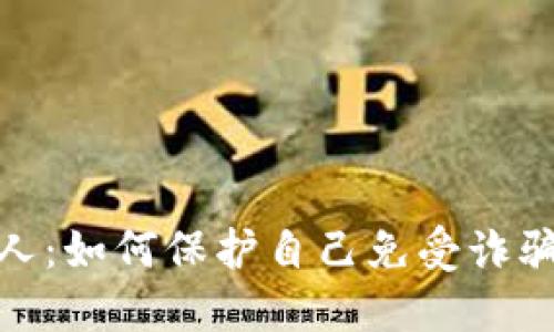 加密货币受害人：如何保护自己免受诈骗和欺诈的影响