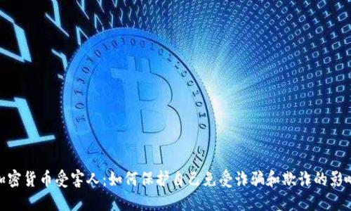 加密货币受害人：如何保护自己免受诈骗和欺诈的影响