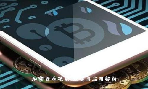 加密货币硬顶：理解与应用解析