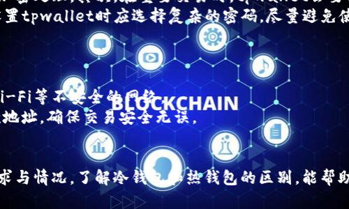 主tpwallet：冷钱包与热钱包的深入分析/主

关键词tpwallet, 冷钱包, 热钱包, 数字资产安全/关键词

在数字货币日益普及的今天，对于如何有效存储和管理这些虚拟资产变得尤为重要。钱包的种类繁多，其中冷钱包与热钱包是最常见的两大类别。本文将以tpwallet为例，深入分析其特性，帮助什么是冷钱包与热钱包，以及如何安全地管理自己的数字资产。

tpwallet简介
tpwallet是一款功能强大的数字资产钱包，旨在为用户提供一个安全、便捷的数字资产管理工具。随着区块链技术的发展，tpwallet也不断更新，以适应市场需求。用户可以通过tpwallet轻松进行购买、存储、转账等操作，享受便捷的数字货币服务。

冷钱包与热钱包的定义
冷钱包是一种完全脱离互联网的数字钱包，其主要优点是安全性极高，适合长期存储大量数字资产。由于没有网络连接，黑客无法通过互联网攻击冷钱包，因此其使用者可以在一定程度上避免网络安全风险。
相比之下，热钱包则是与互联网连接的数字钱包，通常使用较为方便，适合频繁交易或短期存储数字资产。热钱包的缺点在于，它容易受到网络攻击和欺诈攻击，因此存储大量资产的用户更倾向于选择冷钱包。

tpwallet的类型分析
tpwallet可以被视为一种热钱包，因为其旨在提供快速便捷的交易体验，通常连接到互联网，以便于进行实时交易和资产管理。然而，tpwallet针对安全性也采取了一些措施。例如，其对用户的私钥进行加密，从而在一定程度上提升资金的安全性。
在使用tpwallet时，用户需要对数字资产进行合理的管理，避免将所有资产存放在热钱包中。对于长期不动用的资产，建议进行冷存储，以确保其安全性。

tpwallet的安全特性
tpwallet提供了多层次的安全保护机制，包括私钥加密、二次身份验证等。用户在使用tpwallet时，需遵循一些安全操作规范，如定期更新软件、设置复杂密码等。这些措施不仅保护用户的资产安全，还可以有效防止网络攻击和其他潜在风险。

可能的相关问题

1. 冷钱包与热钱包有什么区别？
冷钱包与热钱包的主要区别在于它们的连接方式和安全性。冷钱包完全离线，适合长期保存大额数字资产；而热钱包随时连接互联网，方便频繁交易，但风险相对较高。
在选择钱包时，用户需明确自己的需求。如果您是频繁交易的用户，热钱包能够提供更方便的服务。而如果您主要是长期投资，或希望存储较大金额的数字资产，冷钱包更为合适。
冷钱包的优点在于其安全性，缺点则是访问不便。一旦确认资产转移至冷钱包，无法随时取出。热钱包则具有极高的流动性，但需承担网络安全风险，因此使用者需谨慎管理。同时，建议用户利用多种钱包组合使用，以平衡安全性与便利性。

2. 如何选择适合自己的钱包？
选择适合自己的钱包时，首先需要考虑存储的资产种类及数量。对于大型投资者，冷钱包可能是更理想的选择；而普通用户可以选择热钱包以便于日常交易和管理。
其次，用户应关注钱包的安全性和功能。安全性方面，查阅用户评价和安全审核，可以了解该钱包的安全性。功能方面，用户需要确认该钱包是否支持他们所需的数字货币，以及是否提供便利的管理工具。
最后，技术支持也是选择钱包时的重要考虑因素。如果用户在使用过程中遇到问题，是否能够得到及时的帮助与解决方案，直接影响用户的使用体验。

3. tpwallet如何保证用户资产的安全？
tpwallet通过多种技术手段来确保用户资产的安全。首先是私钥管理，私钥存储在用户设备上，并进行了加密处理。其次，在重要交易时，tpwallet会要求二次验证，以确保交易的有效性和安全性。
此外，tpwallet定期更新其软件，修补潜在的安全漏洞，确保钱包始终运行在最新的安全环境中。用户在设置tpwallet时应选择复杂的密码，尽量避免使用生日、手机号等容易被猜测的数字作为密码。
定期备份也是确保资产安全的重要环节，用户需要定期备份钱包信息，以防数据丢失或设备故障。

4. 使用tpwallet时需注意哪些事项？
使用tpwallet时，用户应注意几个方面。首先是网络环境，尽量通过安全的网络进行交易，避免使用公共Wi-Fi等不安全的网络。
其次，定期查看钱包的安全性和更新情况，及时更新软件以避免潜在风险。同时，在转账时需仔细核对收款地址，确保交易安全无误。
最后，切勿将私钥或密码分享给他人，保持钱包信息保密，以免受到网络攻击和资产丢失。

综上所述，tpwallet作为一款热钱包，提供了许多便利与安全保障。选择合适的钱包类型取决于用户的需求与情况，了解冷钱包和热钱包的区别，能帮助用户更好地管理自己的数字资产。希望本文能够为用户在选择数字钱包时提供参考和帮助。