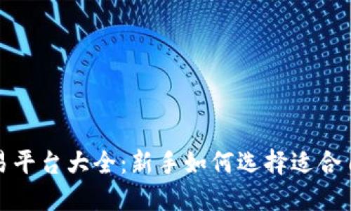 加密货币交易平台大全：新手如何选择适合自己的交易所