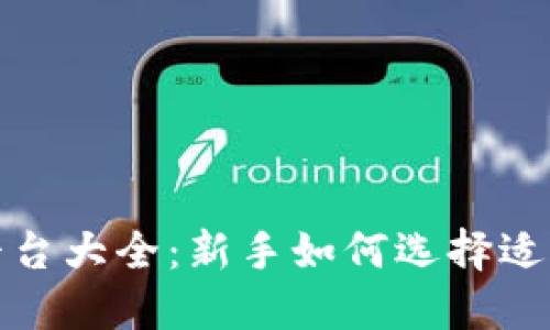 加密货币交易平台大全：新手如何选择适合自己的交易所