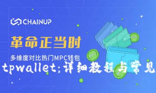 如何登录tpwallet：详细教程与常见问题解答