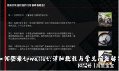 如何登录tpwallet：详细教程与常见问题解答