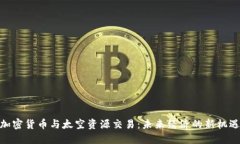 加密货币与太空资源交易：未来经济的新机遇
