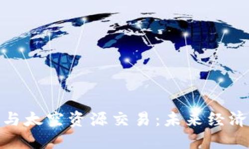 加密货币与太空资源交易：未来经济的新机遇