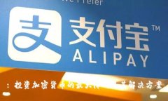 : 投资加密货币的最大障碍及其解决方案