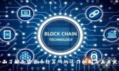 全面了解加密货币结算所的运作机制与未来发展