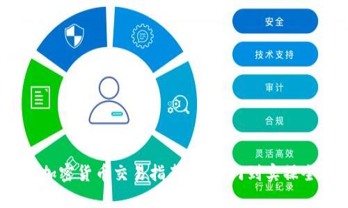 :中国加密货币交易指南：从入门到实操全解析