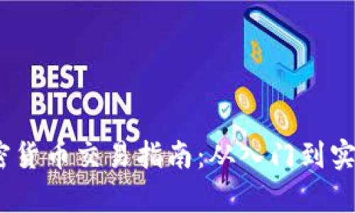 :中国加密货币交易指南：从入门到实操全解析