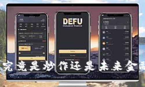 加密货币究竟是炒作还是未来金融的革命？