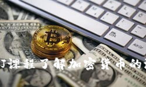 如何通过DJ课程了解加密货币的潜力与未来
