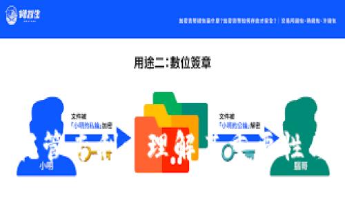 加密货币托管专利: 理解其重要性与发展趋势