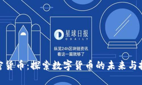 海南加密货币：探索数字货币的未来与投资机遇