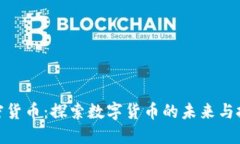 海南加密货币：探索数字货币的未来与投资机遇