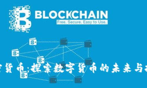 海南加密货币：探索数字货币的未来与投资机遇