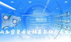 2023年国内加密货币论坛最新动态与发展趋势分析