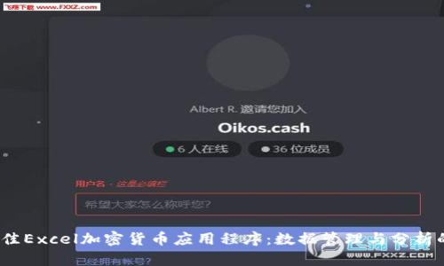 2023年最佳Excel加密货币应用程序：数据管理与分析的终极工具