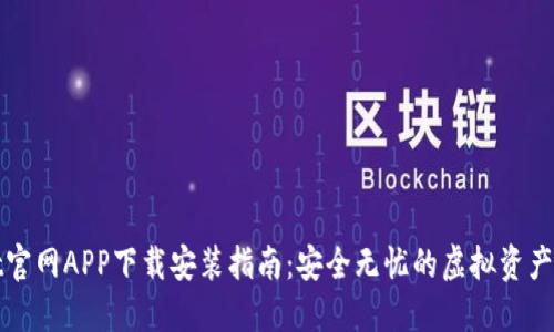 TPWallet官网APP下载安装指南：安全无忧的虚拟资产管理体验