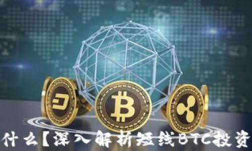 
短线交易是什么？深入解析短线BTC投资策略及风险