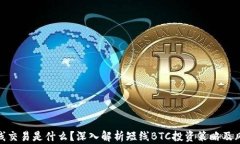 短线交易是什么？深入解析短线BTC投资策略及风