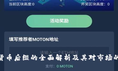 加密货币后缀的全面解析及其对市场的影响