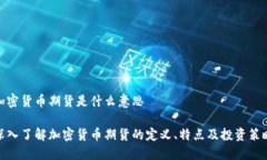 加密货币期货是什么意思深入了解加密货币期货