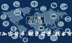 深入探讨URST加密货币：投资前景、技术分析与市