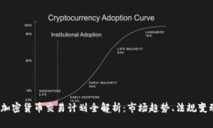 2023年美国加密货币交易计划全解析：市场趋势、