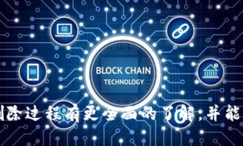    如何安全删除TPWallet中的个人钱包  / 
 guanjianci  TPWallet, 删除钱包, 数字资产, 安全操作  /guanjianci 

引言
TPWallet是一款流行的数字资产钱包，支持多种类型的加密货币。随着数字金融的发展，越来越多的人开始使用这类工具来管理自己的资产。不过，随着用户需求的变化，有时我们需要删除自己的钱包。无论是因为安全考虑，还是因为需要更换钱包，了解如何安全地删除TPWallet中的个人钱包是非常重要的。在本篇文章中，我们将为您详细讲解这个过程，并解答相关问题。 

第一部分：为何要删除TPWallet中的钱包
删除钱包的原因有很多，以下是一些常见的情况：
ul
    listrong安全考虑：/strong 如果您认为钱包存在安全隐患，或者设备被盗，删除钱包是保护资产的第一步。/li
    listrong更换钱包：/strong 随着技术的发展，用户可能会希望更换到更安全或更有功能的新钱包。/li
    listrong账户清理：/strong 有些用户可能不再使用某个钱包，出于整理的需要，可以选择删除。/li
    listrong数据空间管理：/strong 某些情况下，用户可能因为手机存储空间不足而需要删除一些不再使用的钱包。/li
/ul

第二部分：删除TPWallet中的钱包步骤
以下是删除TPWallet中钱包的具体步骤：

h4步骤1：打开TPWallet/h4
首先，启动TPWallet应用程序。确保您输入的密码是正确的，以确保能够顺利访问您的钱包。

h4步骤2：备份重要数据/h4
在删除钱包之前，务必要备份好您的私钥和助记词。如果未来您打算重新使用钱包，或想要恢复钱包中的资产，备份是不可或缺的一步。这可以防止资产的不可恢复损失。

h4步骤3：找到钱包设置/h4
在主页上，点击右上角的设置图标。通常，这个图标看起来像一个齿轮或三条横线。点击后进入设置菜单。

h4步骤4：选择钱包管理/h4
在设置菜单中，寻找“钱包管理”选项。进入后，将看到您当前拥有的所有钱包。

h4步骤5：选择要删除的钱包/h4
选择您打算删除的钱包，点击进入该钱包的详情页面。在页面的底部或右上角，通常有一个“删除”按钮。

h4步骤6：确认删除操作/h4
TPWallet会要求您确认删除操作。有些情况下，您可能需要输入密码进行验证。请确保您确认是要永久删除该钱包。

h4步骤7：完成删除/h4
一旦您确认，钱包将被删除。您不会再在TPWallet中看到这个钱包，相关数据也将被移除。

第三部分：删除钱包后的注意事项
删除钱包之后，有一些关键事项需要注意：

h41. 确保备份妥当/h4
删除钱包后，您将无法找回钱包中的数据和余额。如果没有备份好私钥和助记词，您将失去对钱包中资产的控制。因此，在删除之前务必确保这些信息的安全。

h42. 理解删除的后果/h4
在TPWallet中删除钱包是不可逆转的。您将不再能够访问该钱包及其资产。请确保在删除前完全理解这个决定，尤其是如果该钱包中包含重要资金的话。

h43. 选择新钱包时的考虑/h4
如果您计划更换钱包，建议提前研究新钱包的特点和安全性。选择一个信誉良好以及广受用户好评的钱包，可以为您的资金安全提供保障。

第四部分：相关问题解答

h4问题1：TPWallet中的钱包删除是否会影响链上资产？/h4
删除TPWallet中的钱包不会影响到链上资产，只是将钱包的访问权从您的设备中移除。在区块链上，您的资产依然存在。如果您需要重新获取资产，可以通过备份的私钥或助记词重新导入该钱包。要注意的是，如果丢失了私钥或助记词，您将无法恢复这些资产，因此备份非常关键。

h4问题2：如何确保删除钱包的安全性？/h4
为了确保删除钱包的安全性，首先要确保您的设备没有恶意软件。定期进行安全检查和使用可靠的安全软件可以减少风险。此外，删除之前请务必备份好私钥和助记词，切勿在不安全的环境中进行操作。在完成删除后，检查您的设备是否仍然存在任何备份文件，清除它们以保护您的资产安全。

h4问题3：删除TPWallet后，我还能恢复钱包吗？/h4
在TPWallet中，您可以在删除之前进行数据的备份。如果您在删除钱包之前备份了私钥和助记词，您可以通过这些信息在TPWallet中重新导入钱包并恢复访问权限。这个过程相对简单，只需使用“导入钱包”选项并填入备份的信息即可。

h4问题4：TPWallet中有哪些常见的安全问题需要警惕？/h4
在使用TPWallet时，用户应警惕以下几个安全问题： 
ul
    listrong钓鱼攻击：/strong 不要随意点击不明链接或下载未知文件。确认所有信息来源的真实与安全性。/li
    listrong设备安全：/strong 定期更新设备操作系统和应用程序，避免使用公共Wi-Fi进行交易。/li
    listrong备份安全：/strong 备份文件应加密存储在安全的位置，避免他人接触。 /li
    listrong多重验证：/strong 尝试在TPWallet中启用双重验证功能，为您的账户增加一层安全防护。/li
/ul

结论
删除TPWallet中的个人钱包是一个需要谨慎对待的过程。在进行删除前，务必考虑清楚自己的需求并备份好相关数据。希望通过本文的介绍，您能够对TPWallet中的钱包删除过程有更全面的了解，并能妥善处理相关问题，以保护您的数字资产安全。